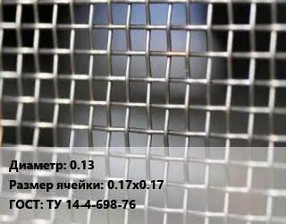 Сетка тканая 0.13 Ячейка: 0.17х0.17 ГОСТ: ТУ 14-4-698-76